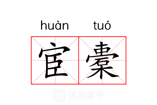 宦橐 宦橐