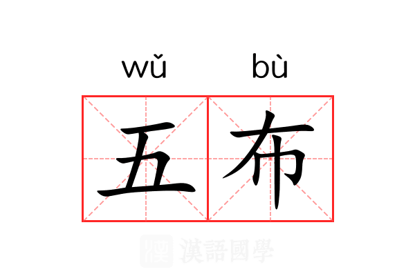 五布 五布