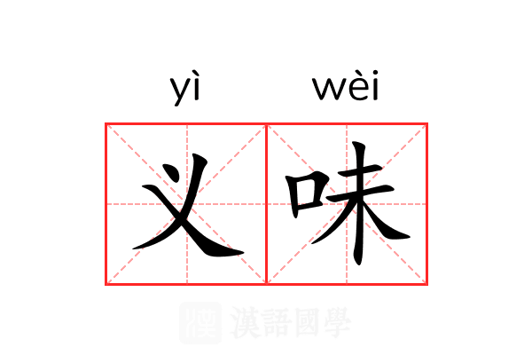 义味 义味