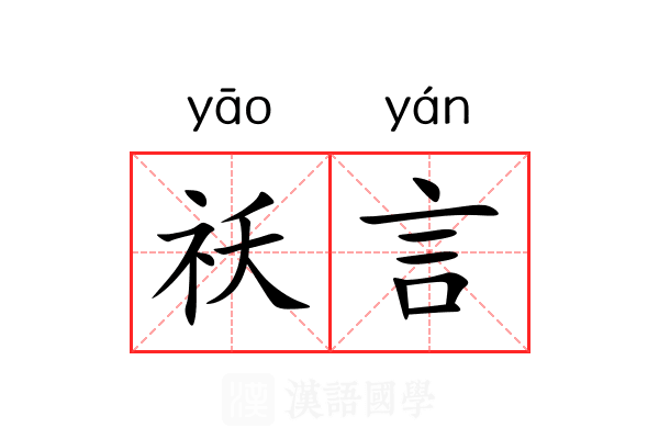 祅言 祅言