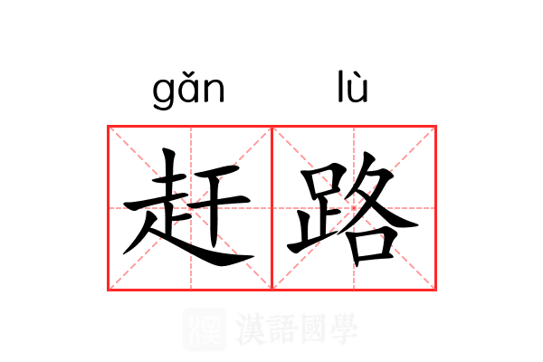 赶路 赶路