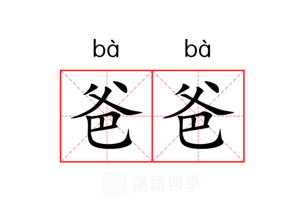 爸爸 爸爸