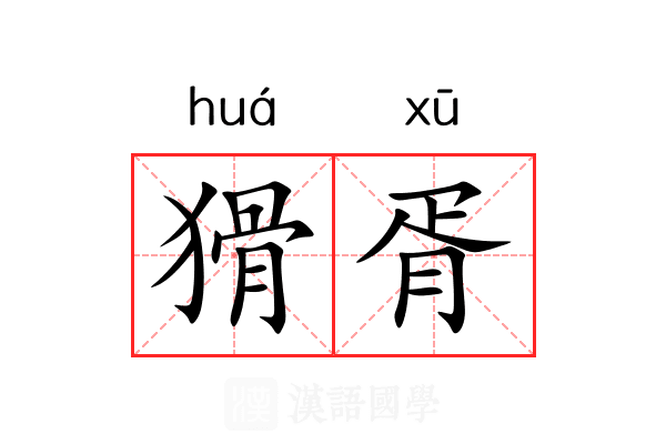 猾胥 猾胥