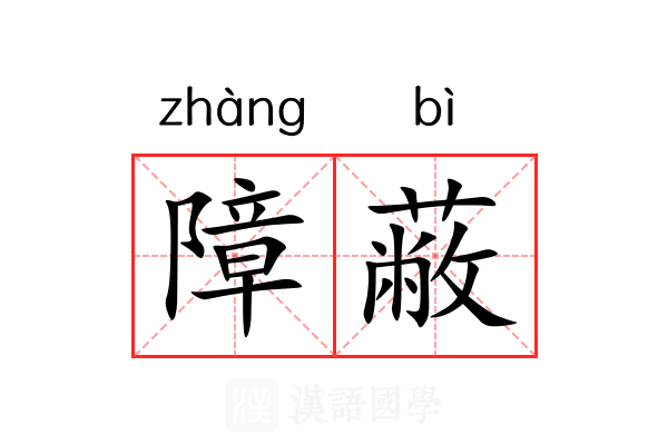 障蔽 障蔽