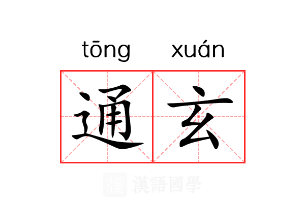 通玄 通玄