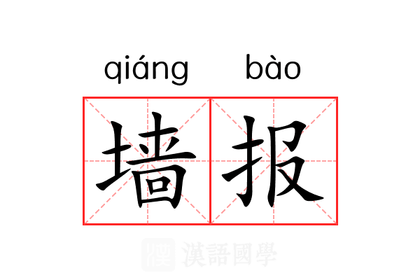 墙报