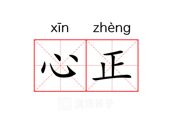 心正 心正