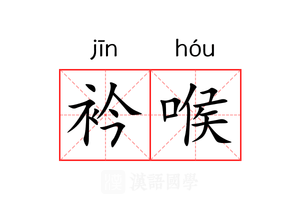 衿喉 衿喉