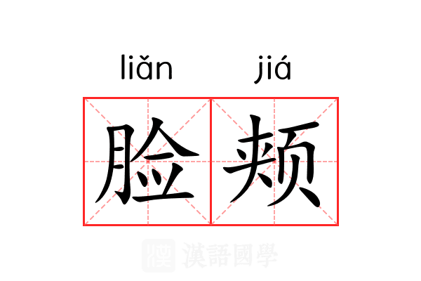 脸颊