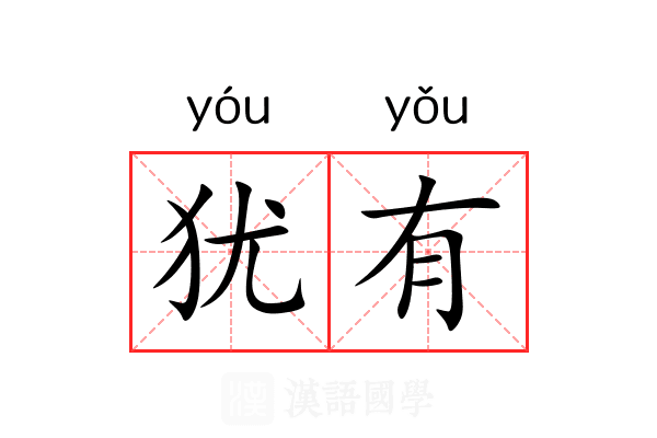 犹有 犹有