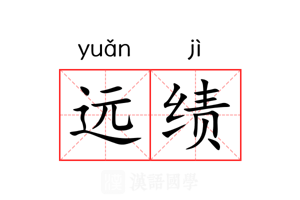 远绩 远绩