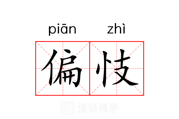 偏忮 偏忮