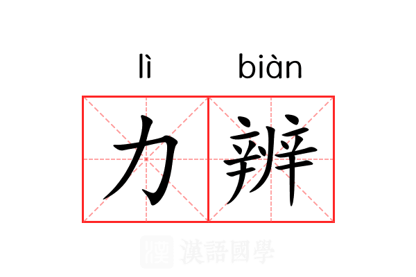 力辨 力辨