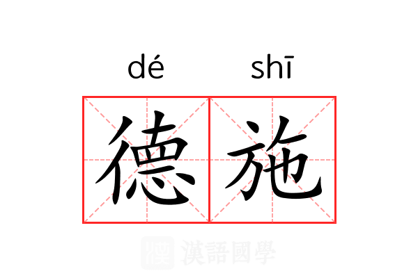 德施 德施