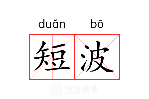 短波 短波