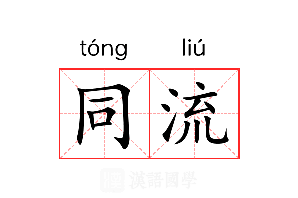 同流 同流