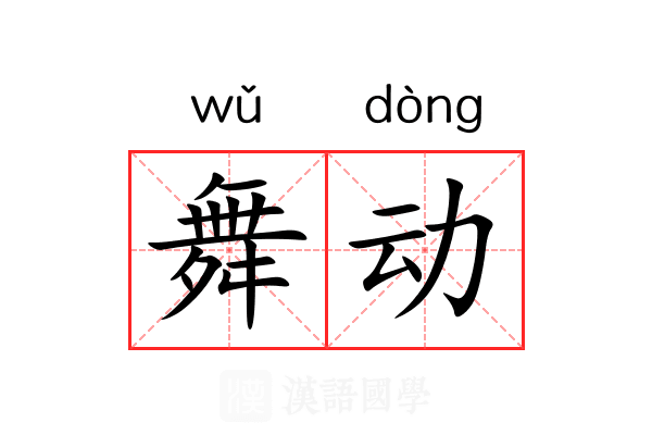 舞动 舞动