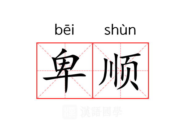 卑顺 卑顺
