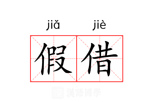 假借 假借