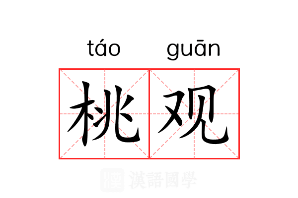 桃观