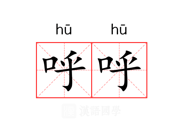 呼呼 呼呼