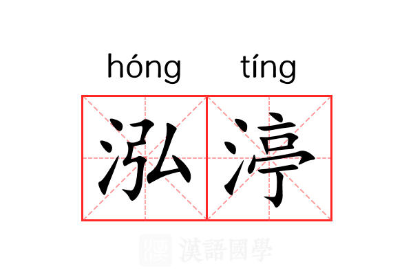 泓渟 泓渟