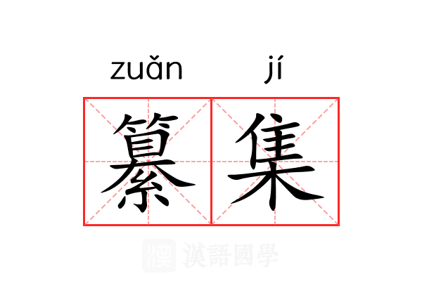 纂集 纂集