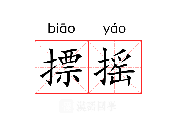 摽摇 摽摇