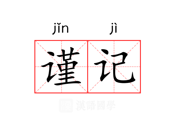 谨记