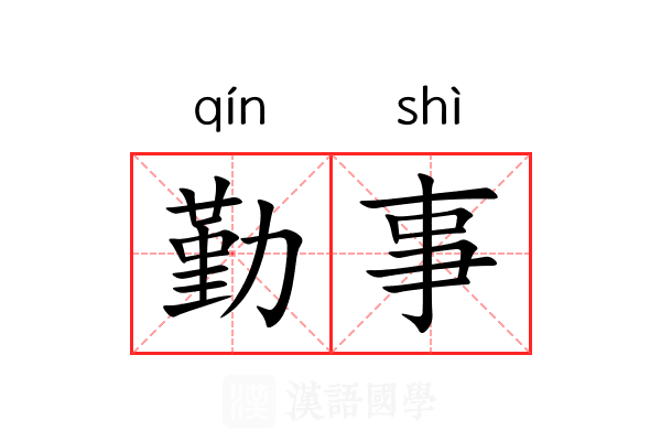 勤事 勤事