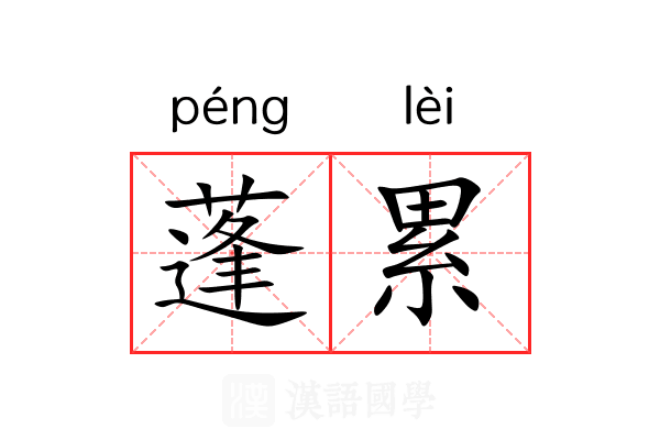蓬累 蓬累