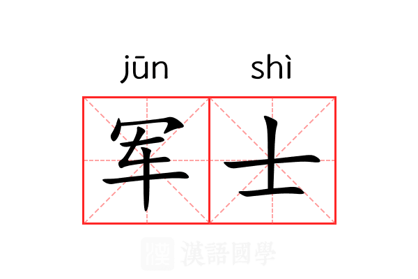 军士 军士