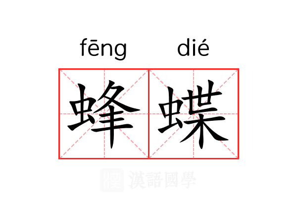 蜂蝶 蜂蝶
