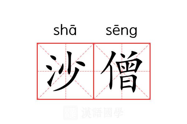 沙僧 沙僧