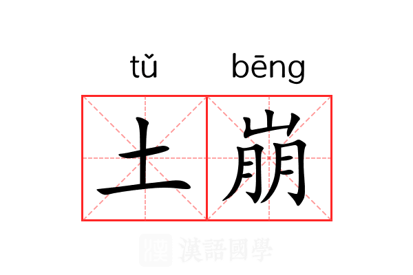 土崩 土崩