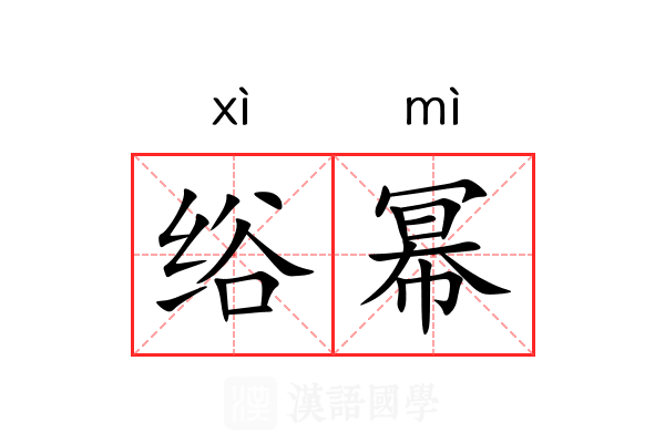 绤幂 绤幂