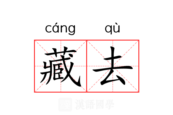 藏去 藏去