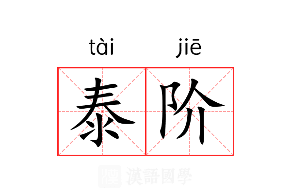 泰阶 泰阶