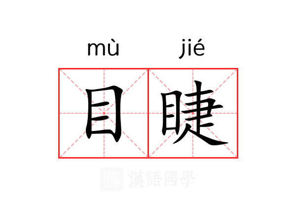 目睫 目睫