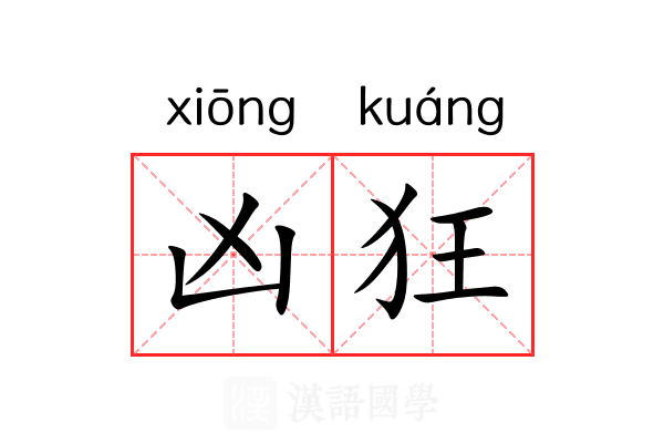 凶狂 凶狂