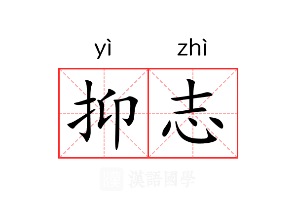 抑志 抑志