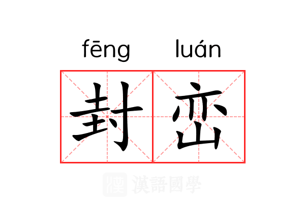 封峦 封峦