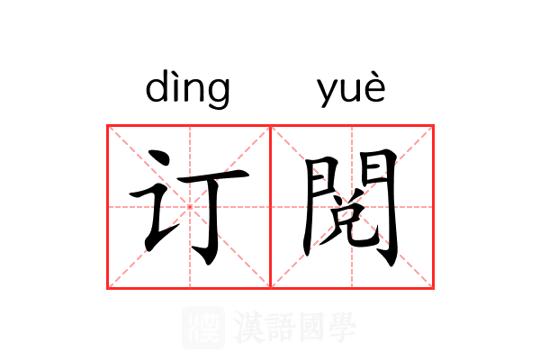 订閲 订閲