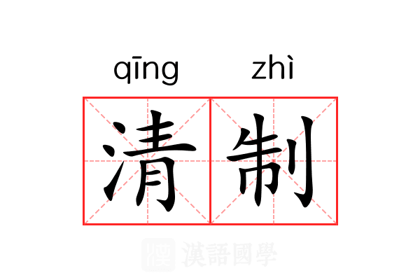 清制 清制
