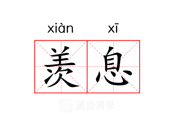 羡息 羡息