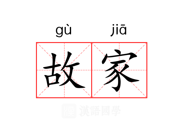 故家 故家