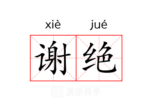 谢绝