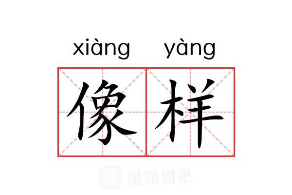 像样