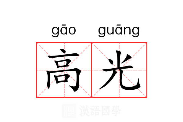 高光 高光