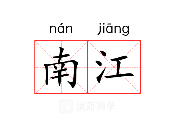 南江 南江